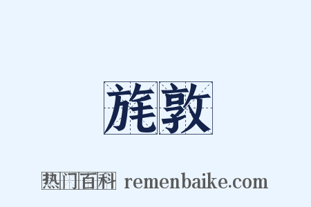 旄敦是什么意思的图片